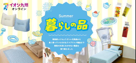 FireShot Capture 530 - homecoordy_25summer_alltop.jpg (520×245) - [www.aeon-kyushu.com]