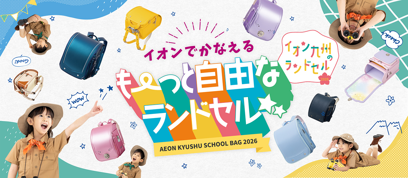 FireShot Capture 532 - schoolbag_26_topbanner.jpg (1380×600) - [www.aeon-kyushu.com]