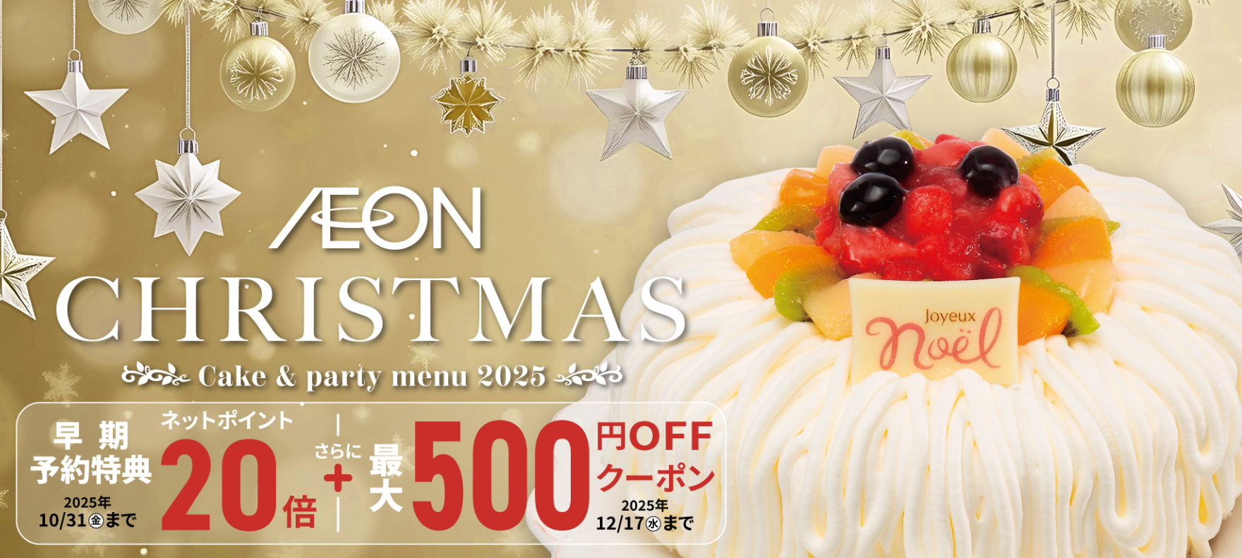 FireShot Capture 550 - christmas_topbn2025.jpg (2000×882) - [www.aeon-kyushu.com]