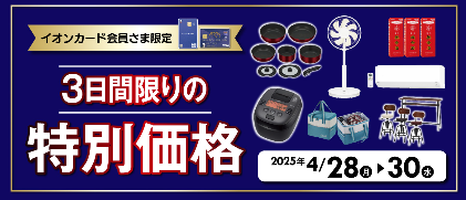 【公式】イオン九州オンラインストア・通販