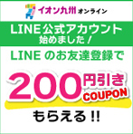 【公式】イオン九州オンラインストア・通販 (7)