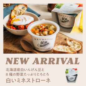 【公式】野菜をMOTTOオンラインショップ｜野菜スープ・ピクルス (1)