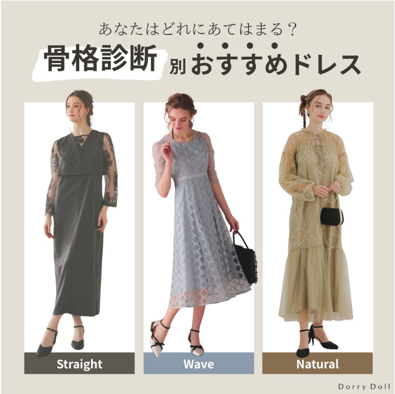 FireShot Capture 190 - 骨格診断別おすすめドレス - dorrydoll_wp - [dorrydoll.com]