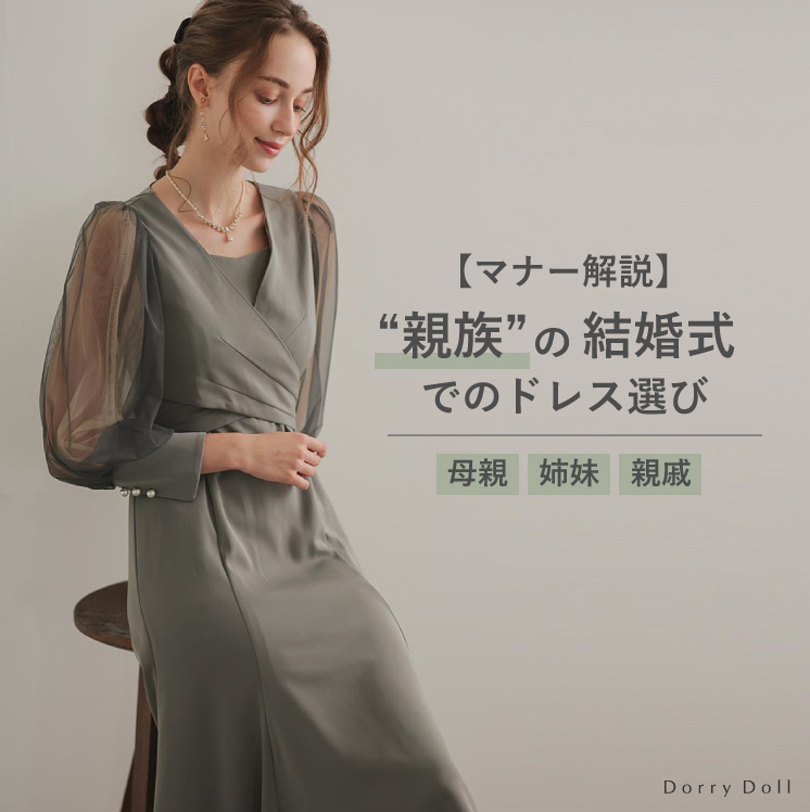FireShot Capture 192 - 【マナー解説】親族の結婚式でのドレス選び【母親・姉妹・親戚】 - dorrydoll_wp - [dorrydoll.com]